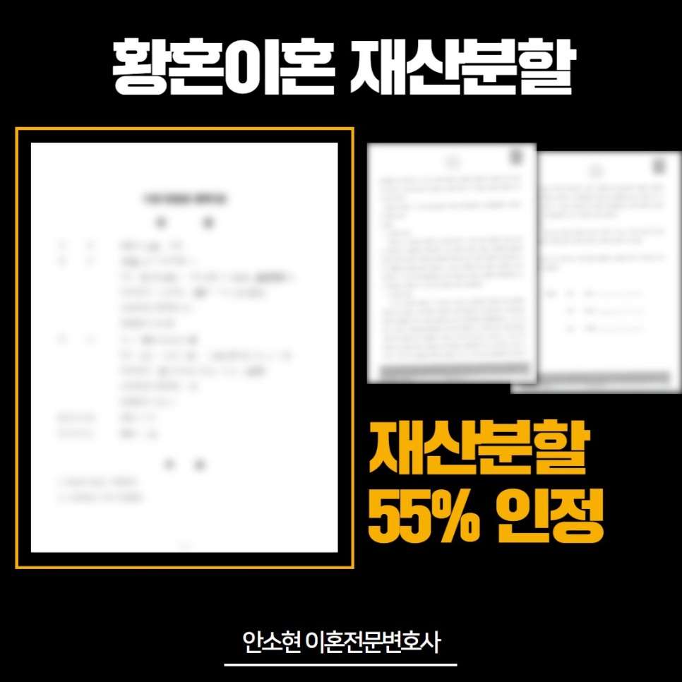 황혼이혼 재산분할