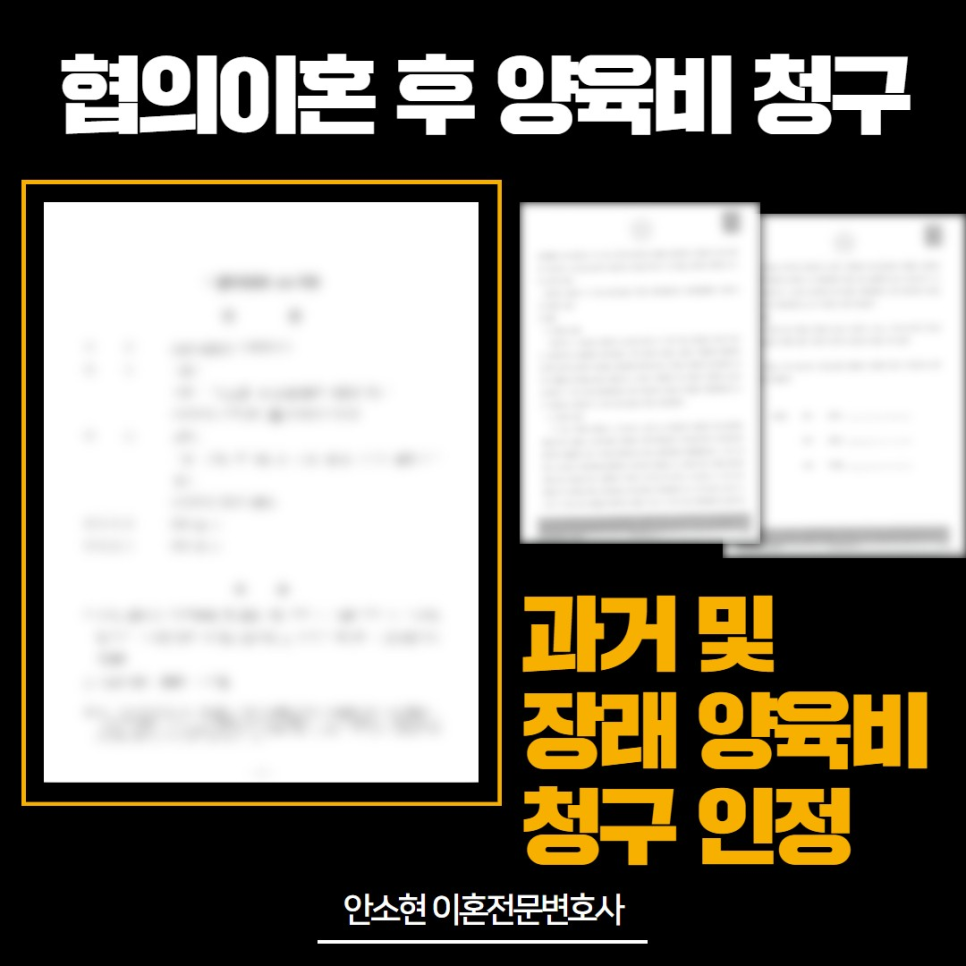 협의이혼 후 양육비